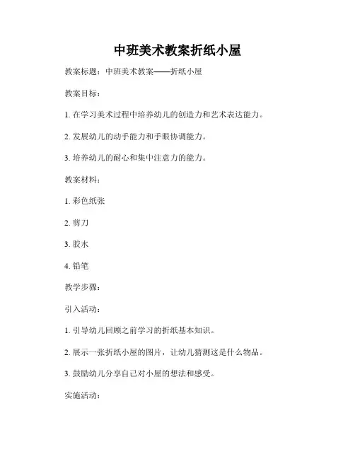 中班美术教案折纸小屋