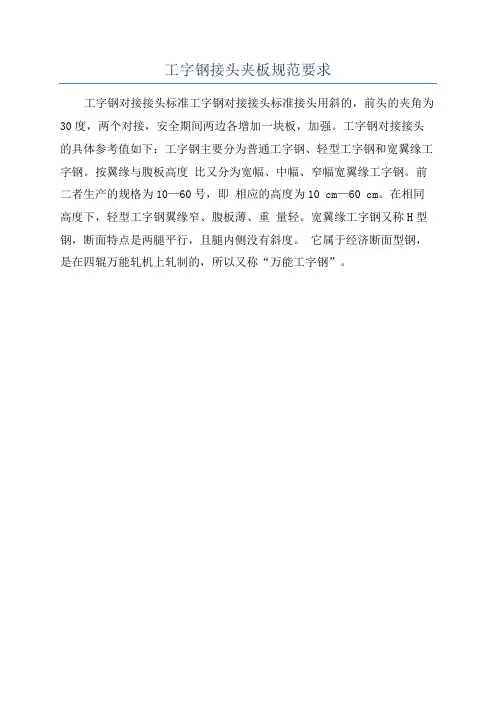 工字钢接头夹板规范要求