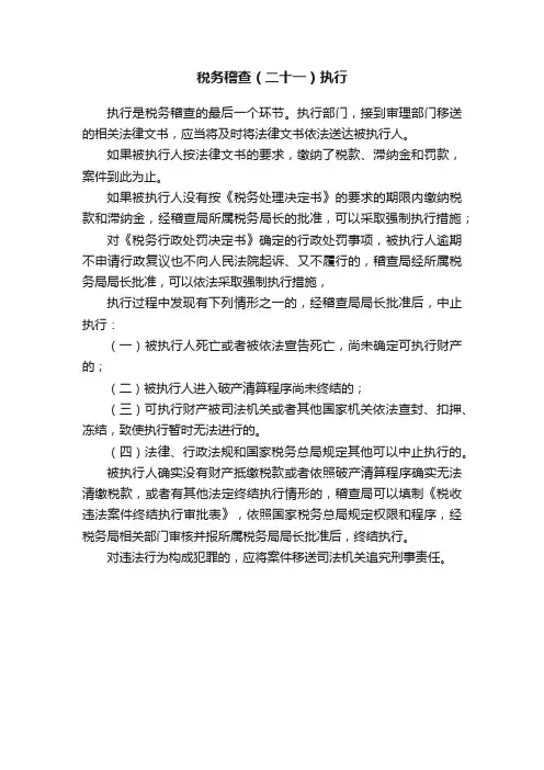 ?税务稽查（二十一）执行
