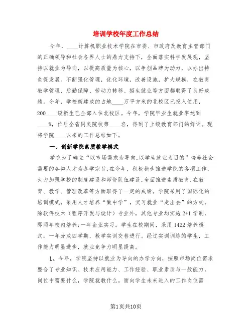 培训学校年度工作总结(3篇)