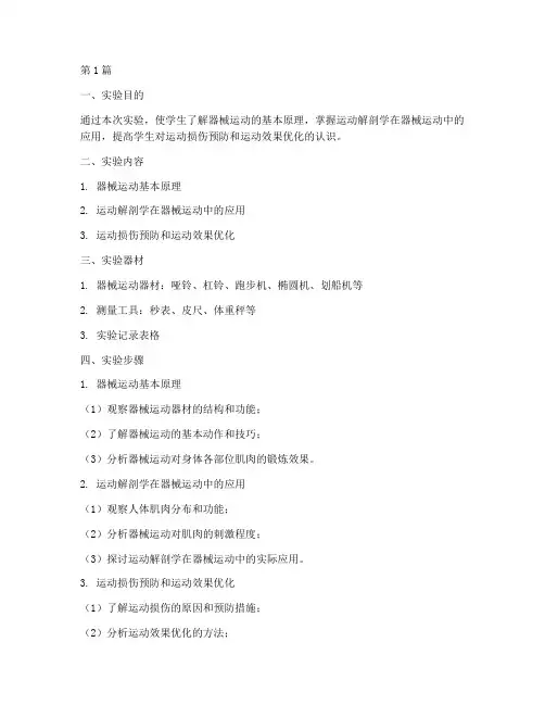器械运动解剖实验报告(3篇)