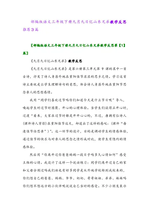 2024年部编版语文三年级下册九月九日忆山东兄弟教学反思推荐3篇