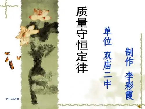 质量守恒定律    公开课课件