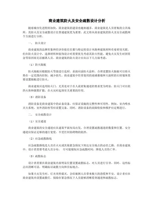 商业建筑防火及安全疏散设计分析