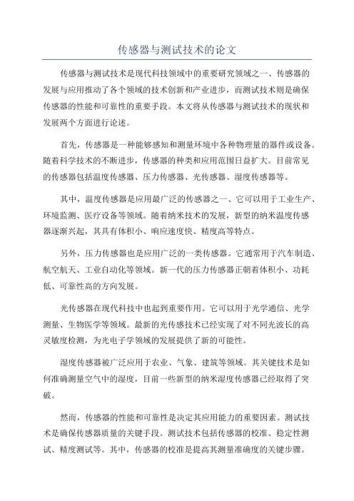 传感器与测试技术的论文