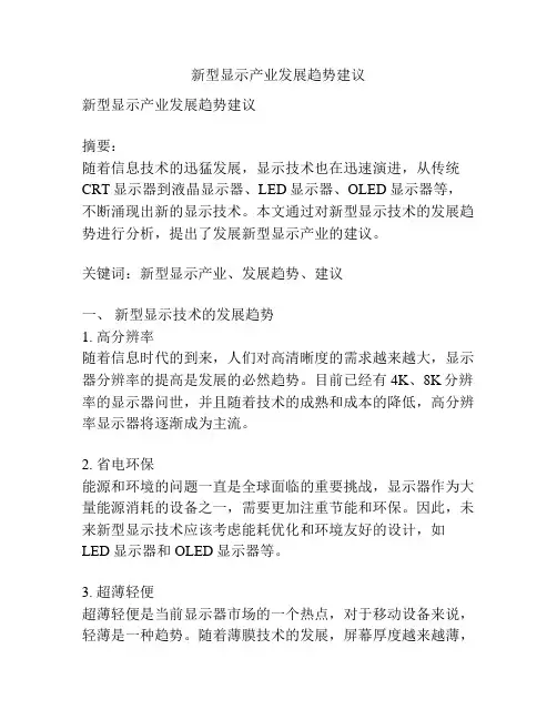 新型显示产业发展趋势建议