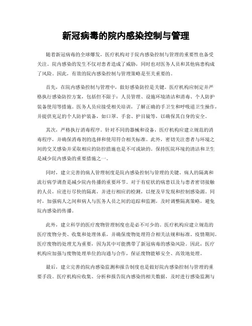 新冠病毒的院内感染控制与管理