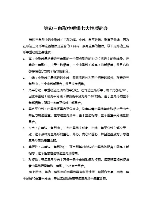 等边三角形中垂线七大性质简介