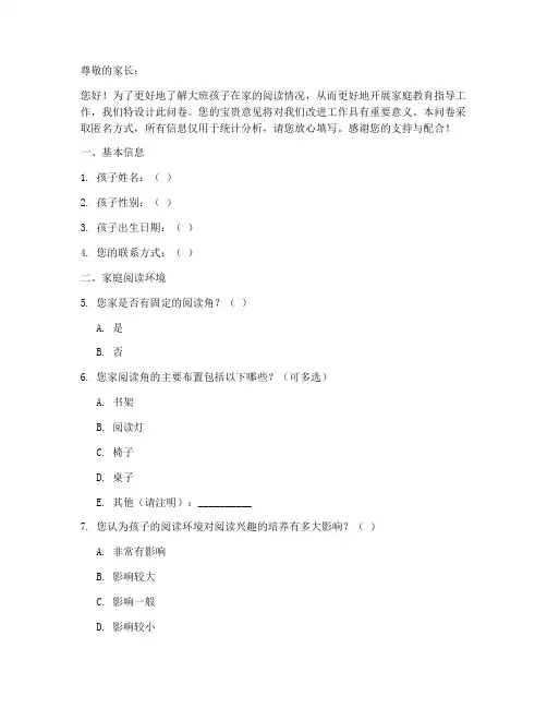 大班读书调查问卷模板