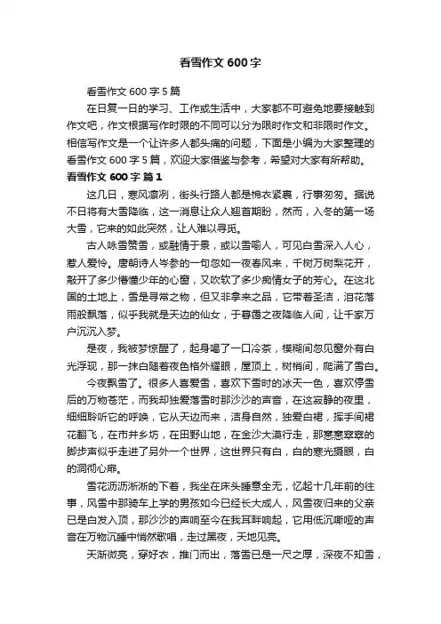 看雪作文600字5篇