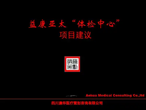 益康体检中心项目建议书