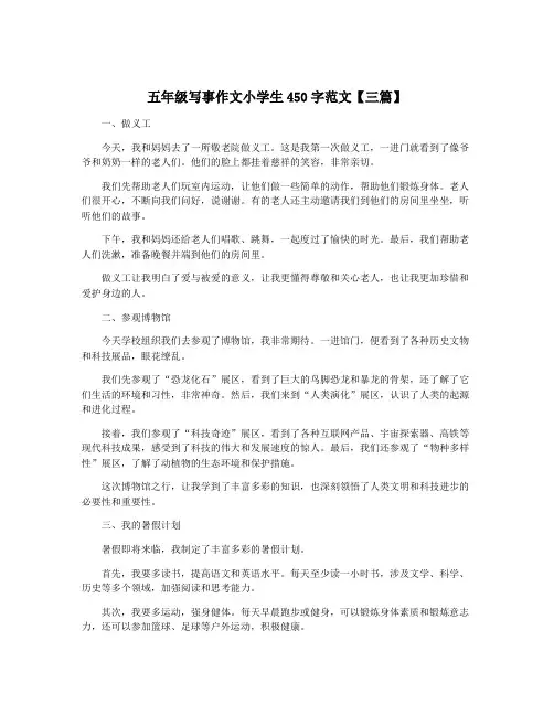 五年级写事作文小学生450字范文【三篇】