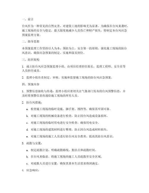 台风应急预案监理