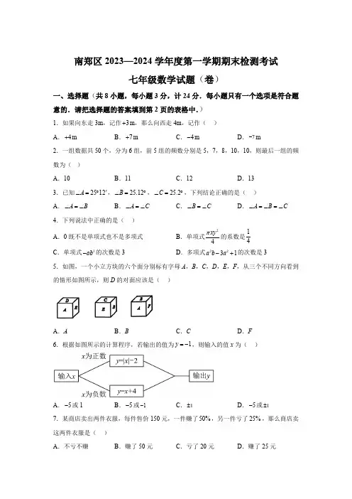 陕西省汉中市南郑区2023-2024学年七年级上学期期末数学试题(含解析)