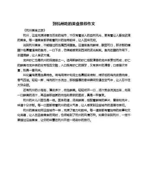 到杭州吃的美食推荐作文