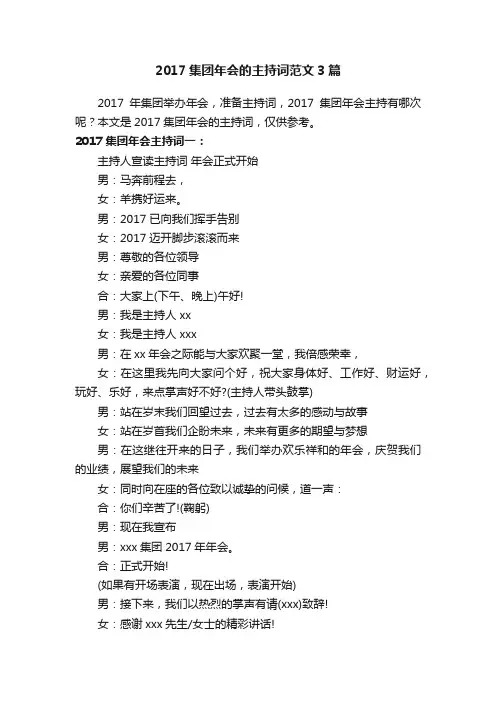 2017集团年会的主持词范文3篇