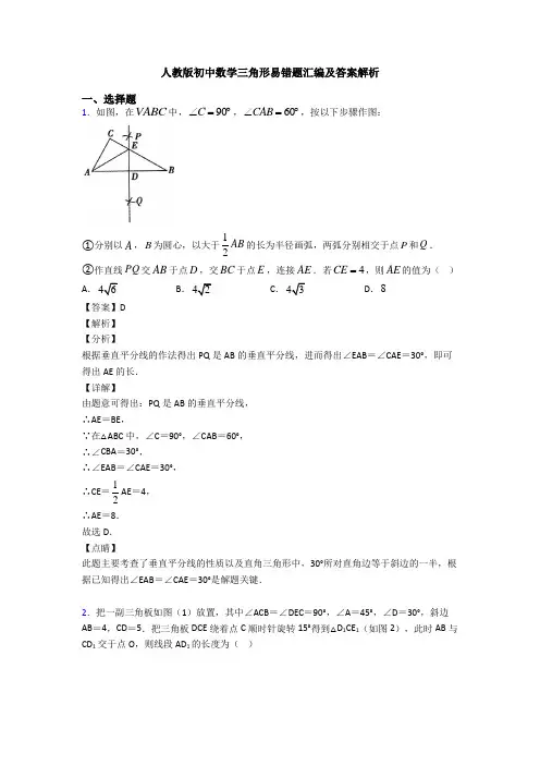 人教版初中数学三角形易错题汇编及答案解析