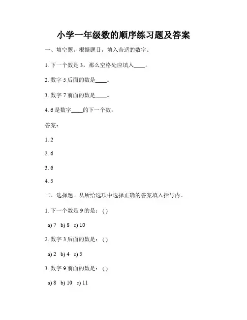 小学一年级数的顺序练习题及答案