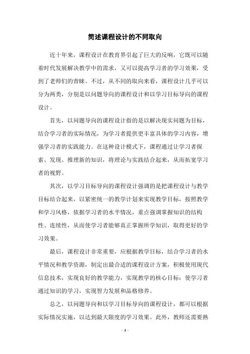 简述课程设计的不同取向
