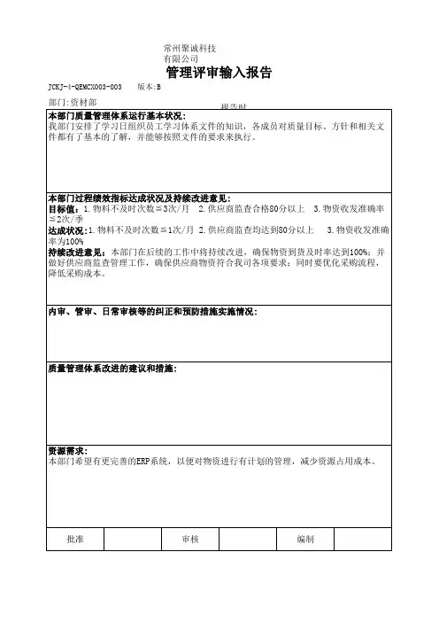 资材部管理评审输入报告