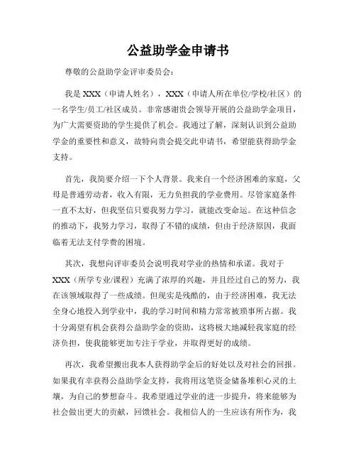 公益助学金申请书