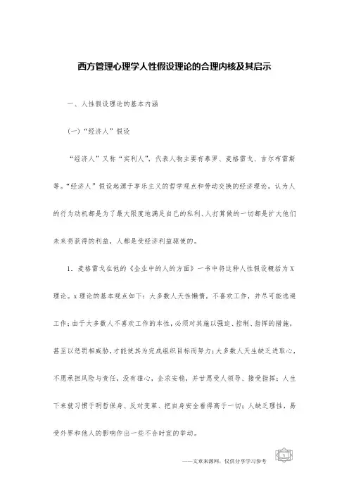 西方管理心理学人性假设理论的合理内核及其启示