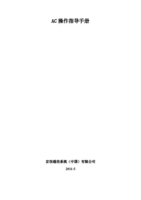 01京信AC操作指导指导