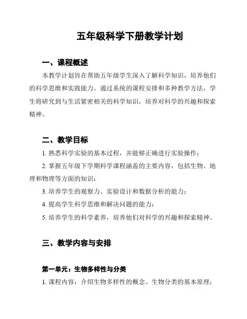 五年级科学下册教学计划