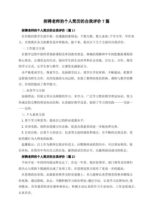 招聘老师的个人简历的自我评价7篇