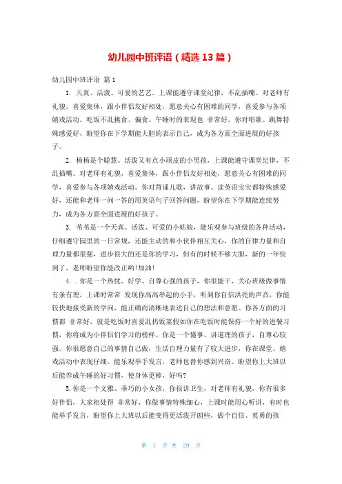 幼儿园中班评语(精选13篇)