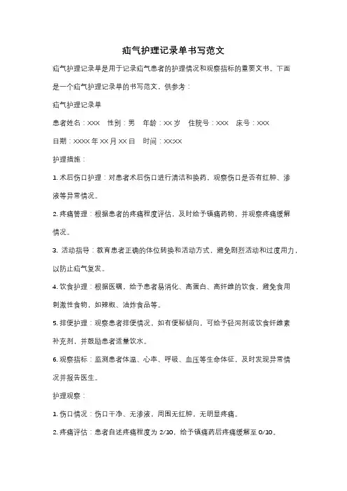 疝气护理记录单书写范文