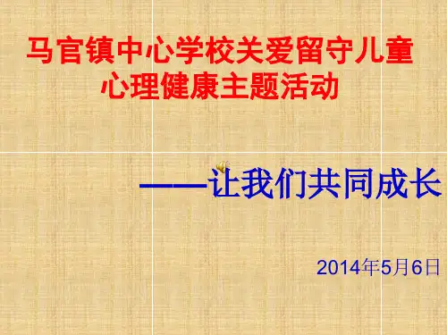 关爱留守儿童心理健康教育课件