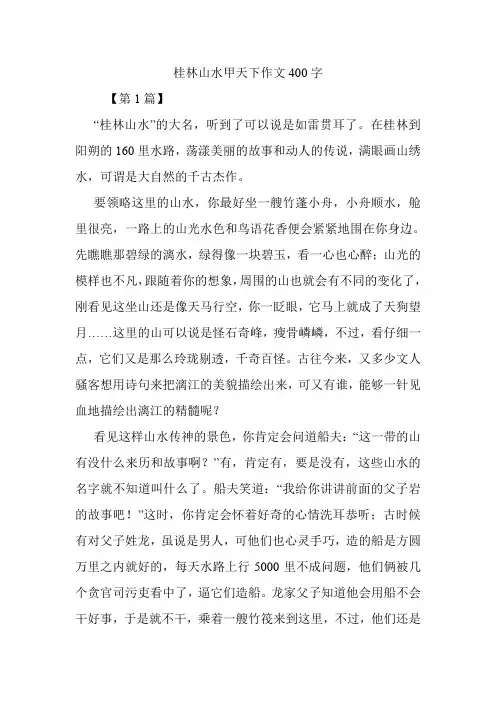 桂林山水甲天下作文400字.doc