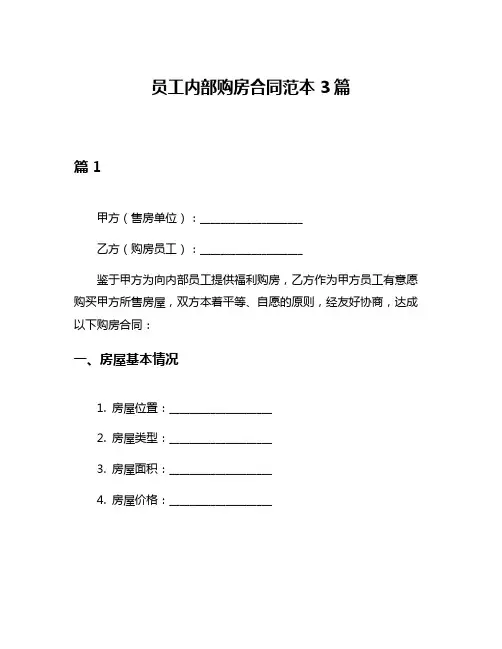 员工内部购房合同范本3篇