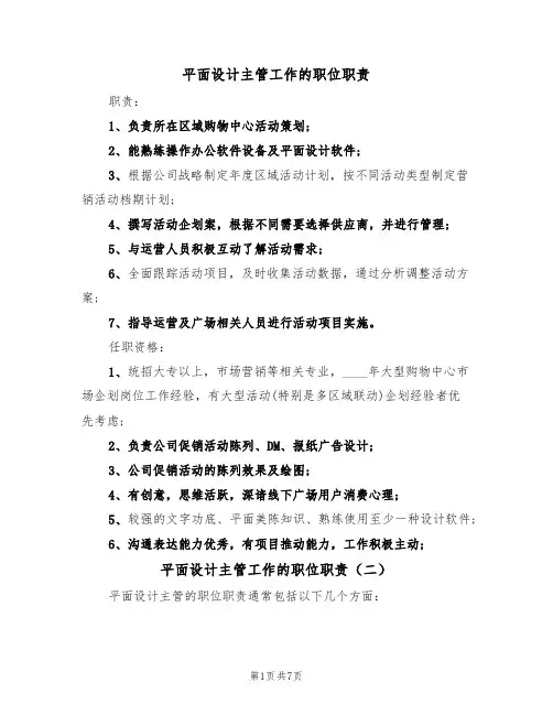 平面设计主管工作的职位职责(五篇)