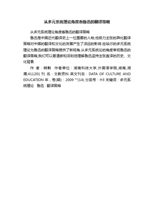 从多元系统理论角度看鲁迅的翻译策略