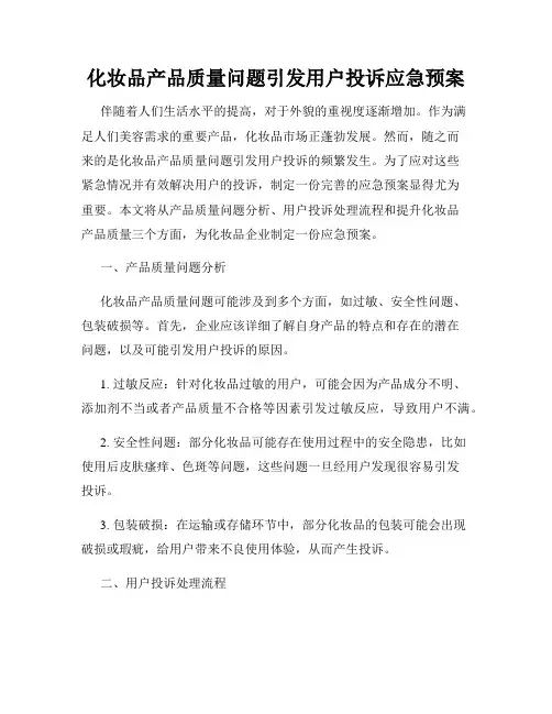 化妆品产品质量问题引发用户投诉应急预案