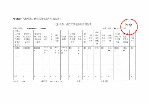 A06133《代扣代缴、代收代缴税款明细报告表》(填写样例)