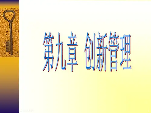 第九章 创新管理PPT教学课件