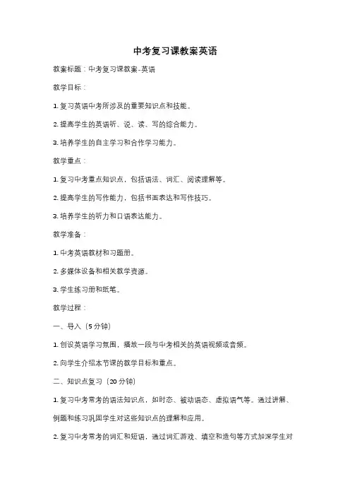中考复习课教案英语