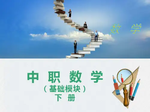 中专技校中职数学基础模块下册(全册)教学知识点复习PPT课件
