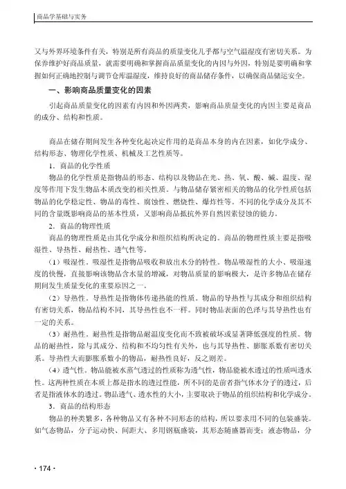 影响商品质量变化的因素及其控制措施_商品学基础与实务_[共8页]