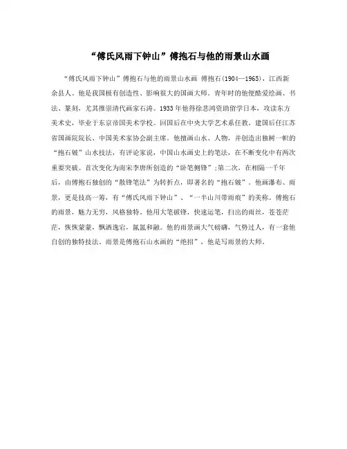 “傅氏风雨下钟山”傅抱石与他的雨景山水画