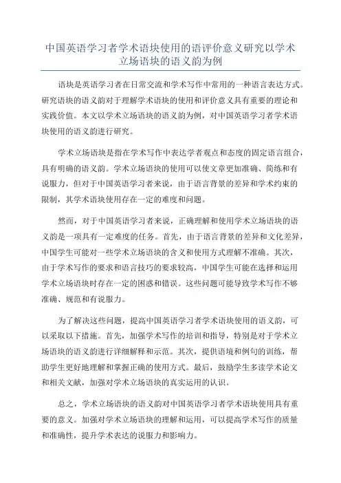 中国英语学习者学术语块使用的语评价意义研究以学术立场语块的语义韵为例