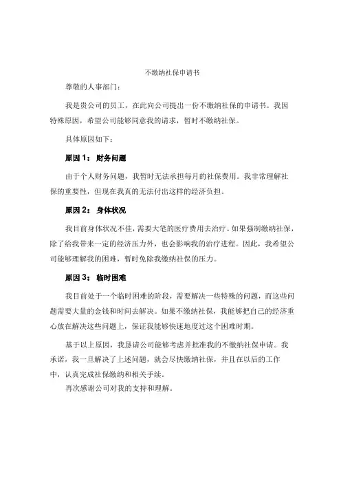 不缴纳社保申请书