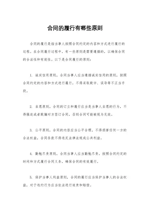 合同的履行有哪些原则