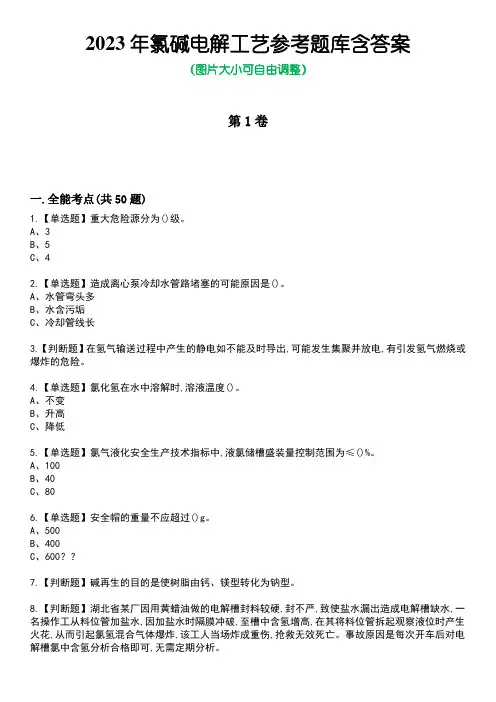2023年氯碱电解工艺参考题库含答案_1