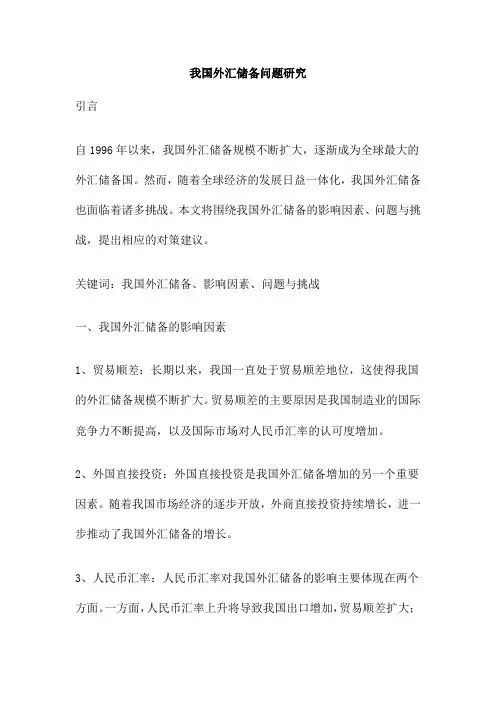 我国外汇储备问题研究