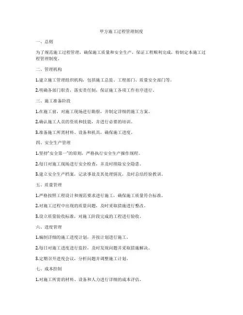 甲方施工过程管理制度