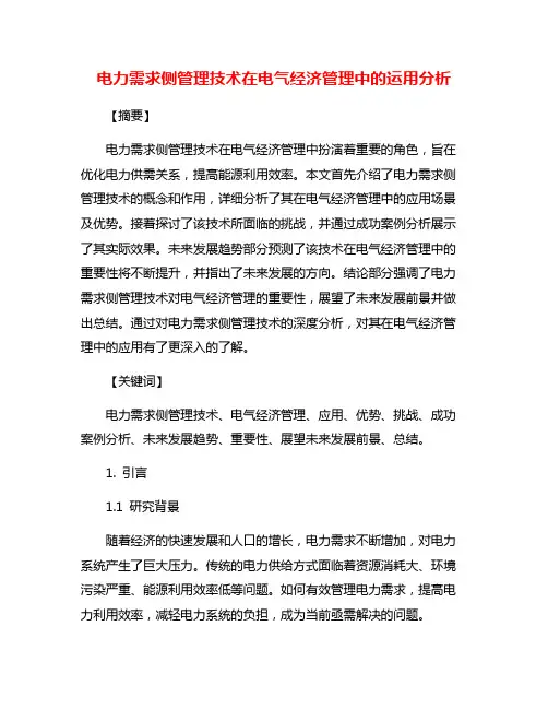 电力需求侧管理技术在电气经济管理中的运用分析